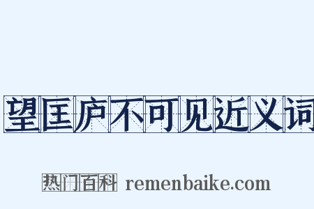 望匡庐不可见近义词是什么意思的图片